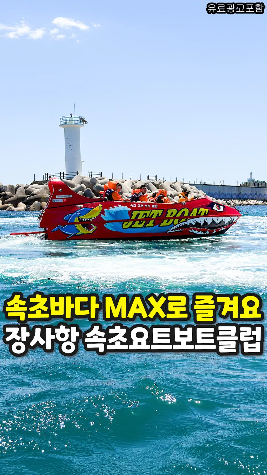 속초 등대를 배경으로 운항하는 빨간 제트보트